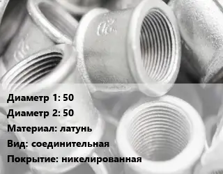 Муфта 50х50 латунь соединительная никелированная